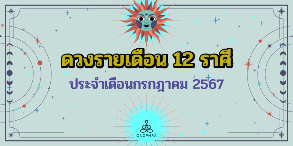 ดวงรายเดือน 12 ราศี ประจำเดือนกรกฎาคม 2567