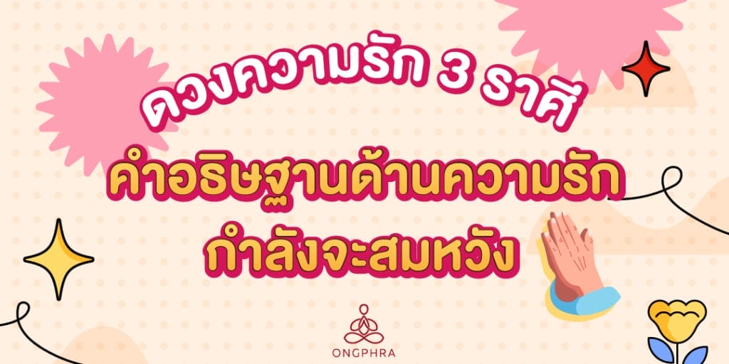 ดวงความรัก 3 ราศี คำอธิษฐานด้านความรักกำลังจะสมหวัง